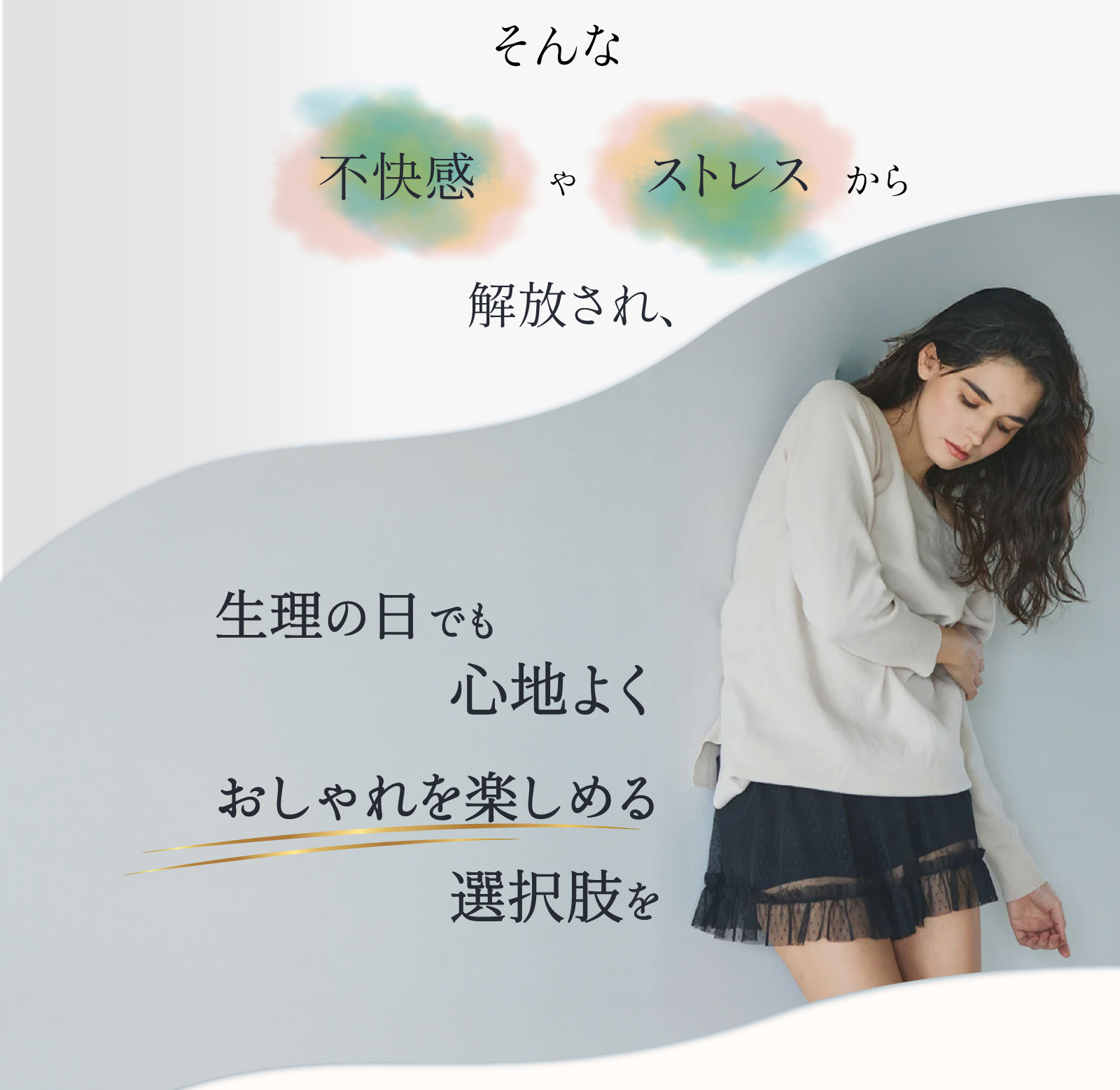 生理の日でもおしゃれを楽しめる選択肢を