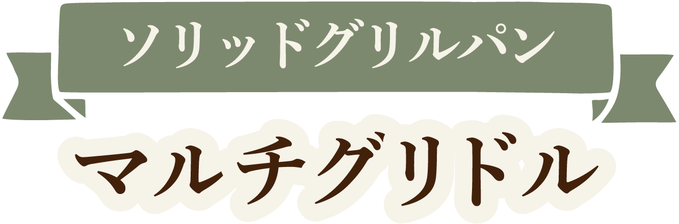 ソリッドグリルパンマルチグリドル