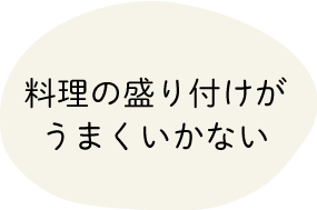 料理の盛り付けがうまくいかない