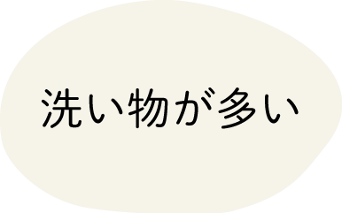 洗い物が多い