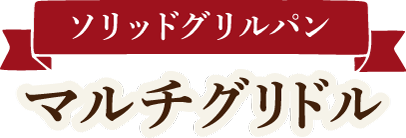 ソリッドグリルパンマルチグリドル