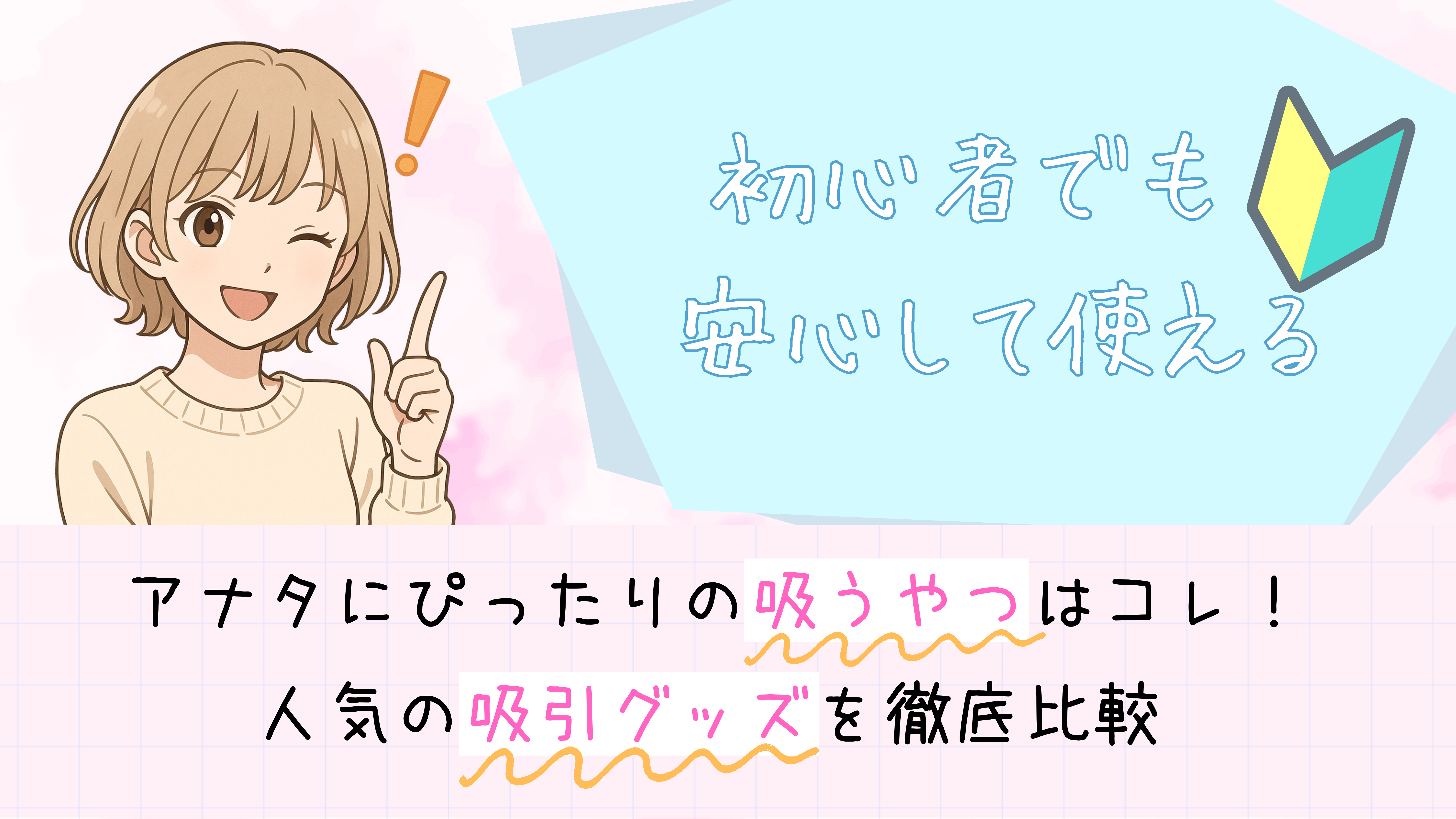 アナタにぴったりの吸うやつはコレ！人気の吸引グッズを徹底比較