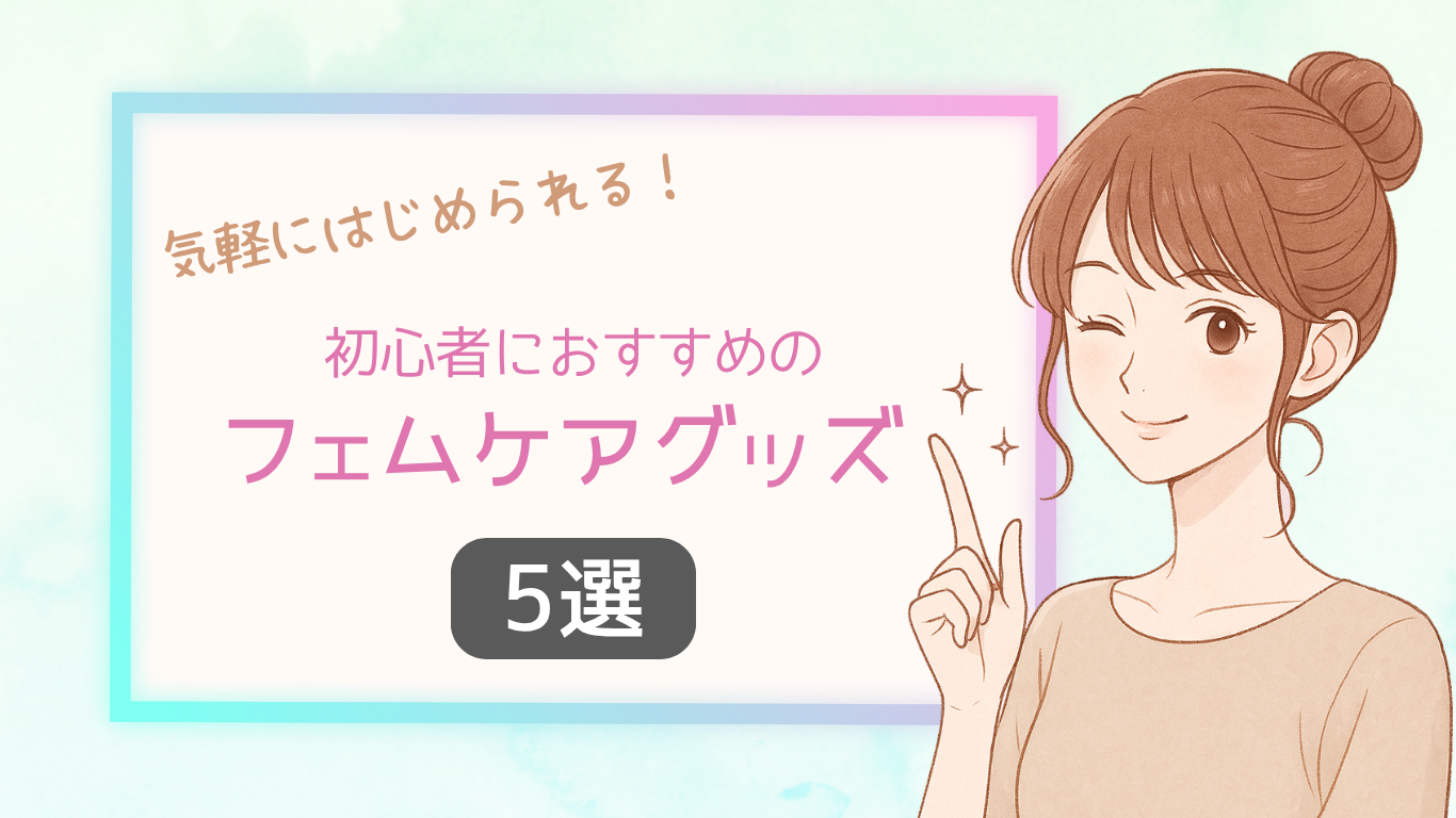 初心者におすすめのフェムテックグッズ