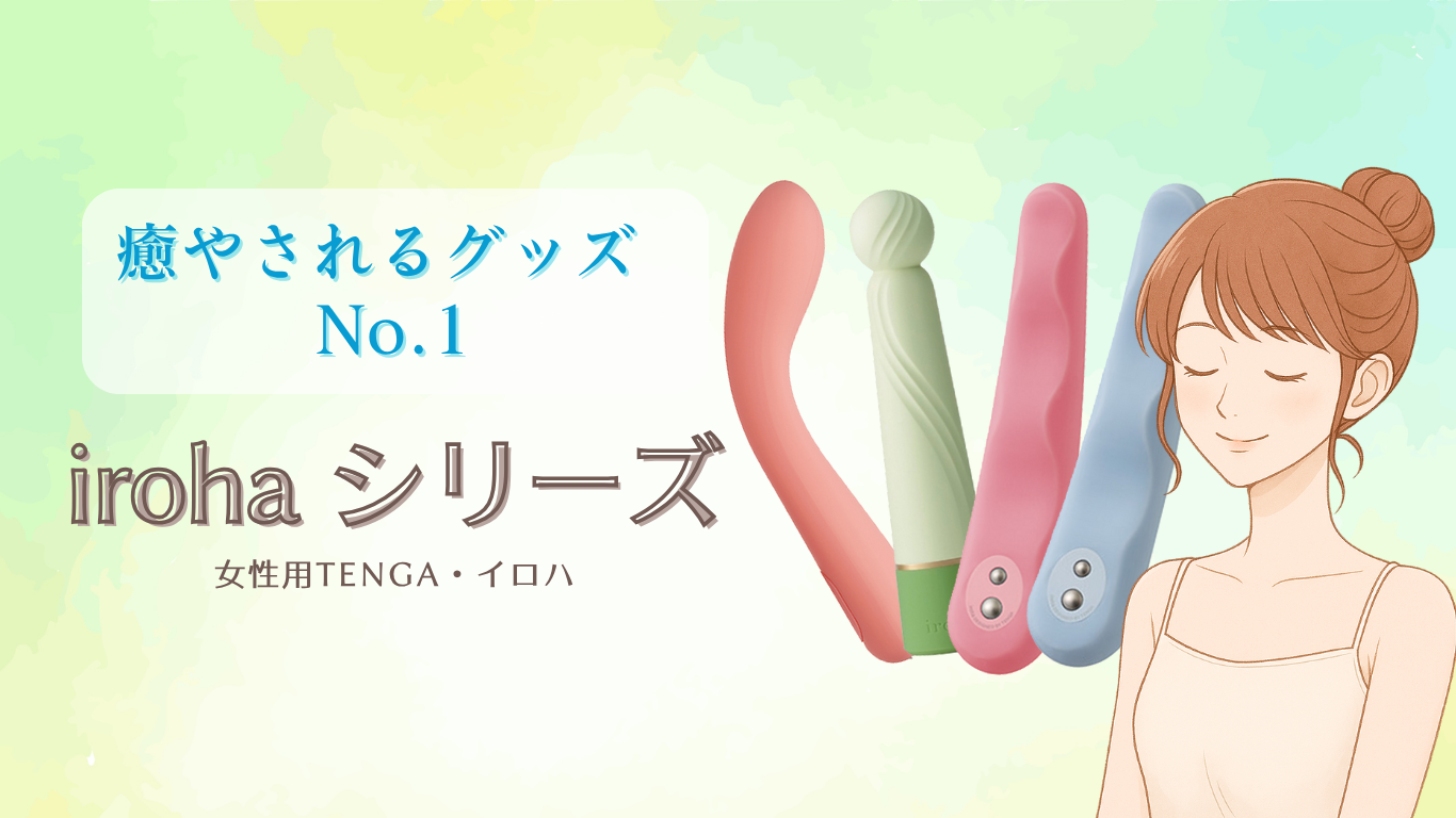 irohaおすすめグッズ
